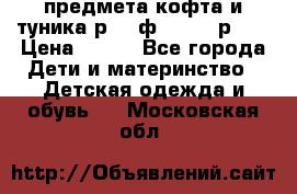 2 предмета кофта и туника р.98 ф.WOjcik р.98 › Цена ­ 800 - Все города Дети и материнство » Детская одежда и обувь   . Московская обл.